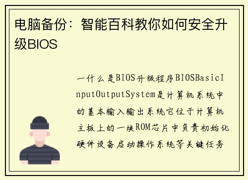 电脑备份：智能百科教你如何安全升级BIOS