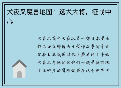 犬夜叉魔兽地图：选犬大将，征战中心
