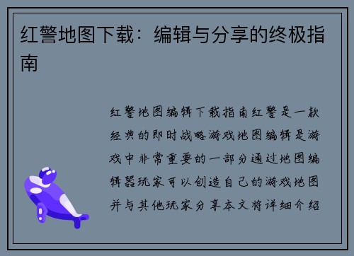 红警地图下载：编辑与分享的终极指南