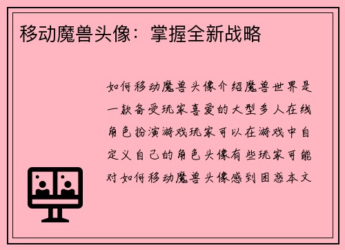 移动魔兽头像：掌握全新战略