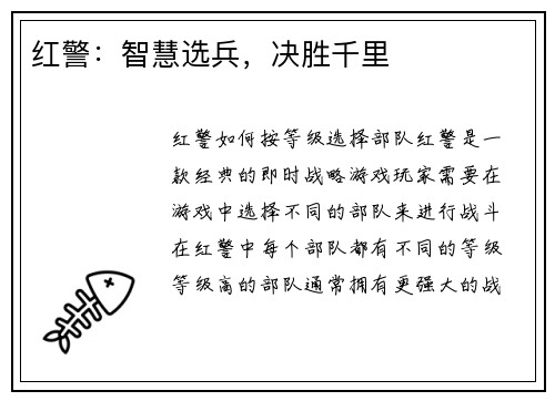 红警：智慧选兵，决胜千里