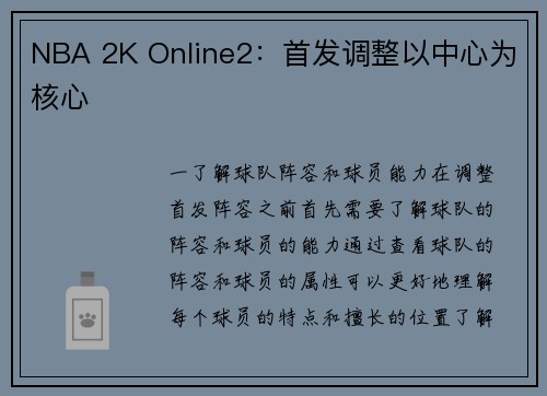 NBA 2K Online2：首发调整以中心为核心
