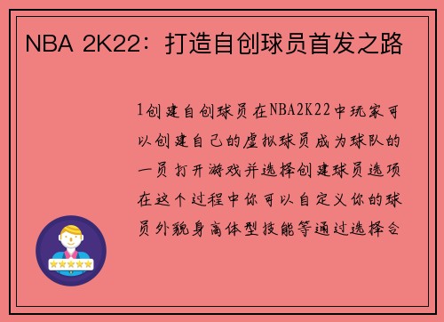 NBA 2K22：打造自创球员首发之路