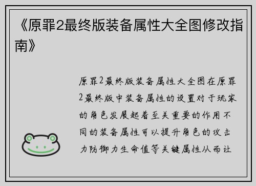 《原罪2最终版装备属性大全图修改指南》