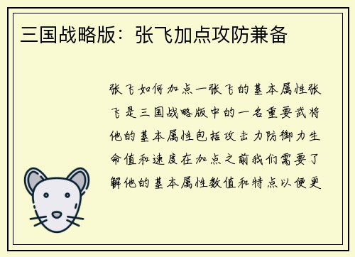三国战略版：张飞加点攻防兼备