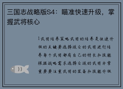 三国志战略版S4：瞄准快速升级，掌握武将核心