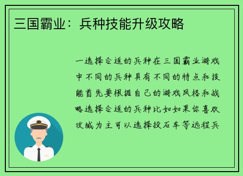 三国霸业：兵种技能升级攻略
