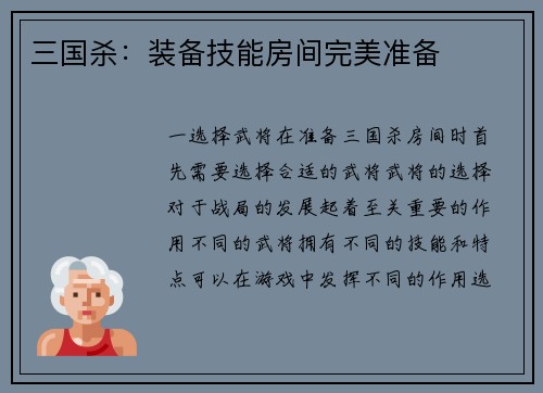 三国杀：装备技能房间完美准备