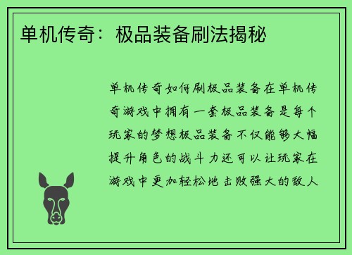 单机传奇：极品装备刷法揭秘