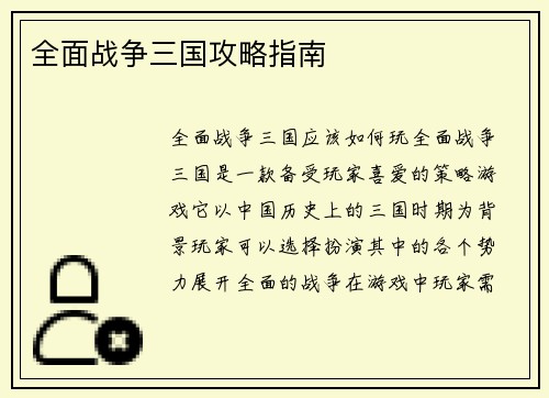 全面战争三国攻略指南