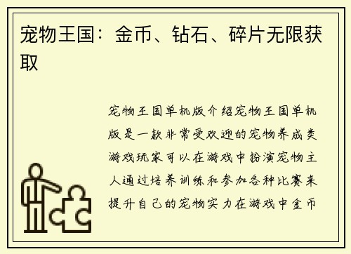 宠物王国：金币、钻石、碎片无限获取