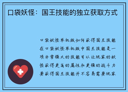 口袋妖怪：国王技能的独立获取方式