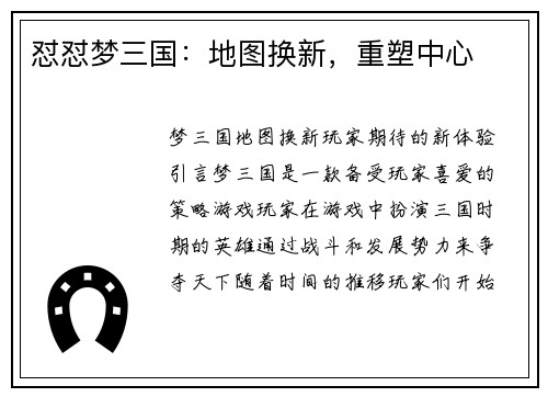 怼怼梦三国：地图换新，重塑中心
