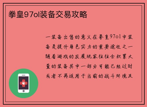 拳皇97ol装备交易攻略