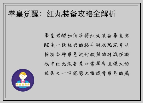 拳皇觉醒：红丸装备攻略全解析