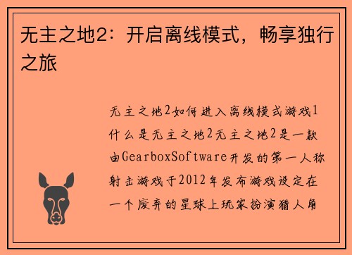 无主之地2：开启离线模式，畅享独行之旅