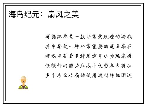 海岛纪元：扇风之美