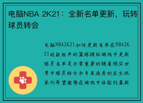 电脑NBA 2K21：全新名单更新，玩转球员转会