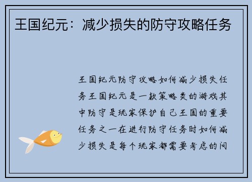 王国纪元：减少损失的防守攻略任务