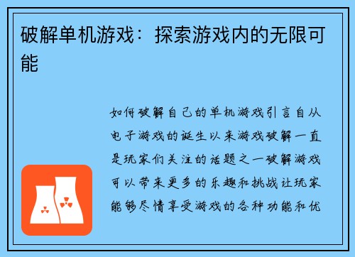破解单机游戏：探索游戏内的无限可能