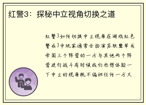 红警3：探秘中立视角切换之道