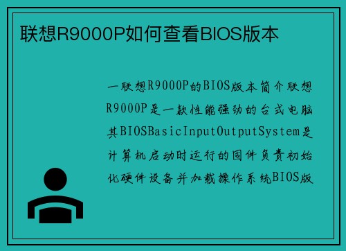 联想R9000P如何查看BIOS版本