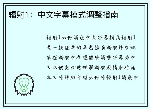 辐射1：中文字幕模式调整指南