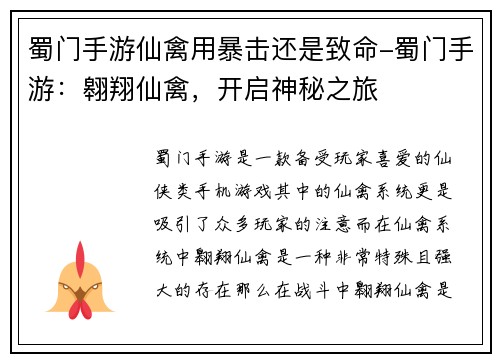 蜀门手游仙禽用暴击还是致命-蜀门手游：翱翔仙禽，开启神秘之旅