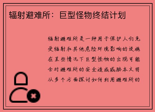 辐射避难所：巨型怪物终结计划