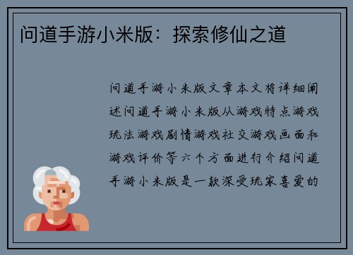 问道手游小米版：探索修仙之道