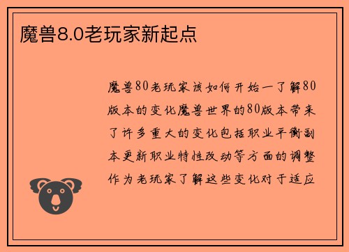 魔兽8.0老玩家新起点