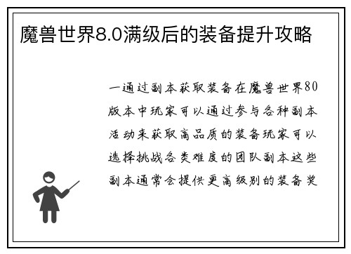 魔兽世界8.0满级后的装备提升攻略