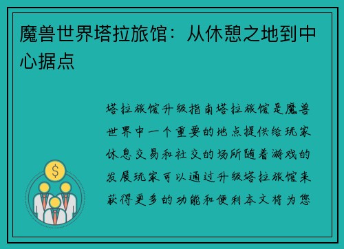 魔兽世界塔拉旅馆：从休憩之地到中心据点