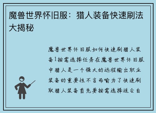 魔兽世界怀旧服：猎人装备快速刷法大揭秘