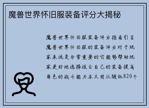 魔兽世界怀旧服装备评分大揭秘