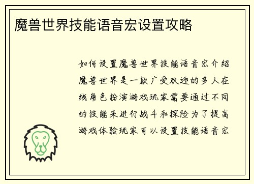 魔兽世界技能语音宏设置攻略