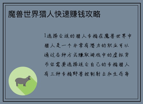 魔兽世界猎人快速赚钱攻略
