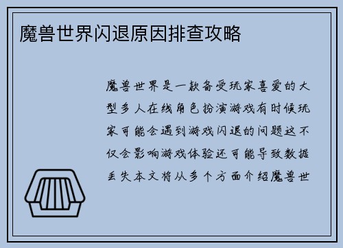 魔兽世界闪退原因排查攻略
