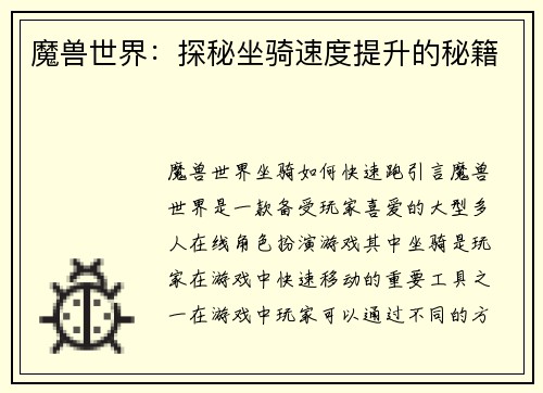魔兽世界：探秘坐骑速度提升的秘籍