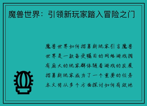 魔兽世界：引领新玩家踏入冒险之门