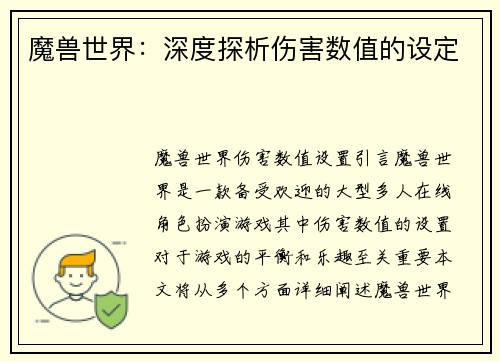 魔兽世界：深度探析伤害数值的设定