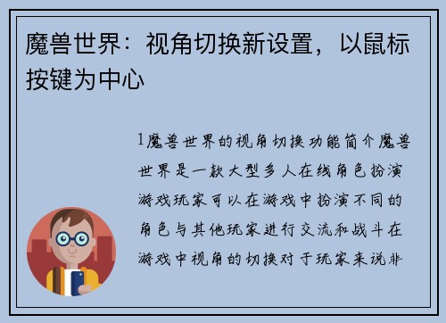 魔兽世界：视角切换新设置，以鼠标按键为中心