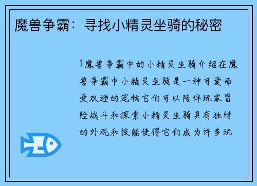 魔兽争霸：寻找小精灵坐骑的秘密