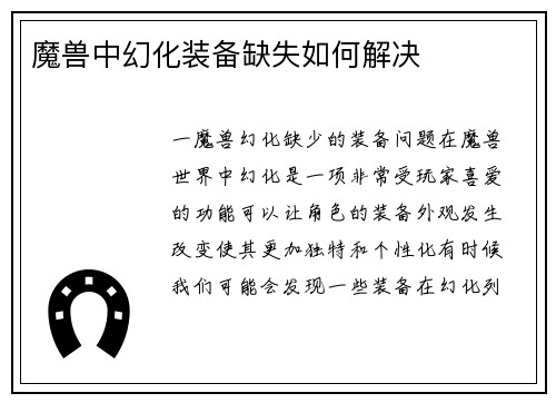 魔兽中幻化装备缺失如何解决