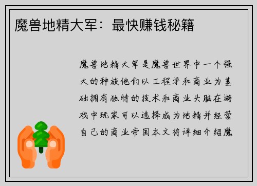 魔兽地精大军：最快赚钱秘籍