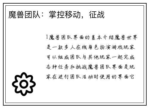魔兽团队：掌控移动，征战