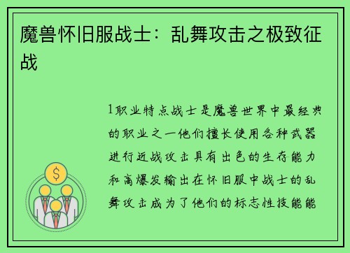 魔兽怀旧服战士：乱舞攻击之极致征战
