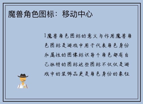 魔兽角色图标：移动中心