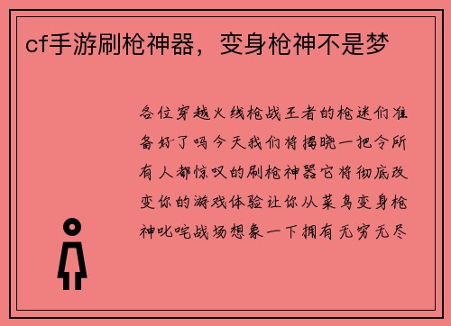 cf手游刷枪神器，变身枪神不是梦