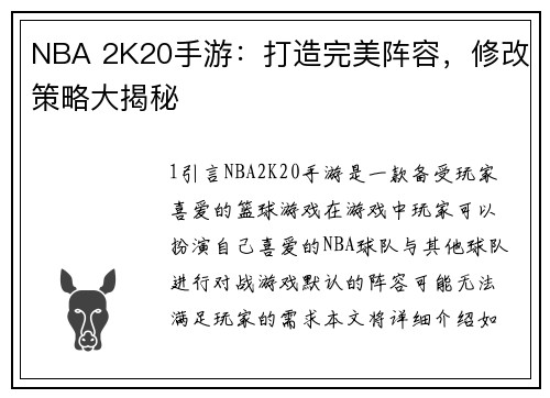 NBA 2K20手游：打造完美阵容，修改策略大揭秘